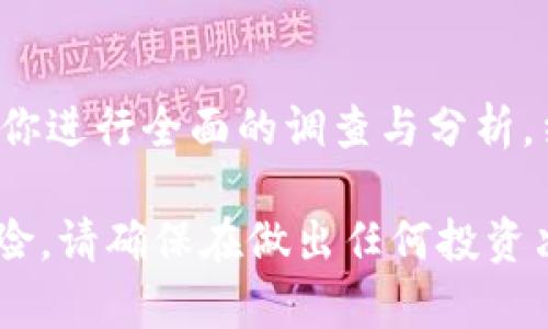 关于“HH5是不是诈骗”的问题，没有直接的答案。要判断某个项目或平台是否为诈骗，我们需要从几个关键方面进行分析。以下是一些建议的步骤和要点，帮助你检查HH5的可信度。

项目背景调查
首先，了解HH5的创始团队、项目背景、运作模式等信息是非常重要的。如果该项目没有透明的背景资料，或者创始团队的身份、经历不明确，那么就需要提高警惕。

用户评价与反馈
在互联网时代，用户的反馈是评估项目真伪的重要依据。可以在社交媒体、论坛或者专门的评价网站上寻找关于HH5的评论。如果大多数用户对该项目持有负面看法，或者有多个用户举报其为诈骗，那么就需要谨慎对待。

具体运营模式分析
深入了解HH5的运营模式，看其是否合乎常理以及是否有明确的盈利路径。很多诈骗项目往往承诺高回报，但其背后的商业逻辑却很薄弱。如果投资的项目没有清晰的价值支撑，往往需要多加小心。

监管与合规性
确认HH5是否受到相关金融监管机构的监管。这通常可以通过查阅官方网站或联系相关机构来进行验证。如果一个平台没有合规的监管信息，那它的合法性就值得怀疑。

投资者教育与风险警示
提醒大家，任何投资都有风险，特别是在新兴行业和平台中。务必要做好自己的功课，了解投资项目的基本知识以及可能的风险。对于HH5，保持谨慎的态度，切勿盲目跟风投资。

总结思考
最后，由于网络诈骗层出不穷，关于HH5是否为诈骗的问题，并不能简单靠一个答案来判定。建议你进行全面的调查与分析，结合多方信息做出判断。如果你感觉不确定，就要考虑暂时不参与，直到找出更加充分的证据。

这段内容为你提供了一些思考和分析的框架，帮助你了解如何评估HH5等项目是否存在诈骗风险。请确保在做出任何投资决策之前，谨慎研究。