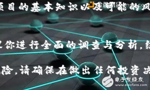 关于“HH5是不是诈骗”的问题，没有直接的答案。要判断某个项目或平台是否为诈骗，我们需要从几个关键方面进行分析。以下是一些建议的步骤和要点，帮助你检查HH5的可信度。

项目背景调查
首先，了解HH5的创始团队、项目背景、运作模式等信息是非常重要的。如果该项目没有透明的背景资料，或者创始团队的身份、经历不明确，那么就需要提高警惕。

用户评价与反馈
在互联网时代，用户的反馈是评估项目真伪的重要依据。可以在社交媒体、论坛或者专门的评价网站上寻找关于HH5的评论。如果大多数用户对该项目持有负面看法，或者有多个用户举报其为诈骗，那么就需要谨慎对待。

具体运营模式分析
深入了解HH5的运营模式，看其是否合乎常理以及是否有明确的盈利路径。很多诈骗项目往往承诺高回报，但其背后的商业逻辑却很薄弱。如果投资的项目没有清晰的价值支撑，往往需要多加小心。

监管与合规性
确认HH5是否受到相关金融监管机构的监管。这通常可以通过查阅官方网站或联系相关机构来进行验证。如果一个平台没有合规的监管信息，那它的合法性就值得怀疑。

投资者教育与风险警示
提醒大家，任何投资都有风险，特别是在新兴行业和平台中。务必要做好自己的功课，了解投资项目的基本知识以及可能的风险。对于HH5，保持谨慎的态度，切勿盲目跟风投资。

总结思考
最后，由于网络诈骗层出不穷，关于HH5是否为诈骗的问题，并不能简单靠一个答案来判定。建议你进行全面的调查与分析，结合多方信息做出判断。如果你感觉不确定，就要考虑暂时不参与，直到找出更加充分的证据。

这段内容为你提供了一些思考和分析的框架，帮助你了解如何评估HH5等项目是否存在诈骗风险。请确保在做出任何投资决策之前，谨慎研究。