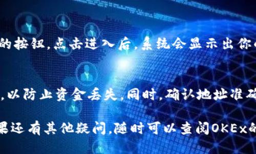 OKEx钱包地址可以通过以下步骤找到：

步骤一：登录OKEx账户
首先，打开你的浏览器，访问OKEx官网，并使用你的账户信息进行登录。如果你还没有账户，可以先注册一个。

步骤二：进入钱包页面
登录成功后，找到页面上方的菜单栏，通常在右上角会有“钱包”或“资产”相关的选项，点击进入。

步骤三：选择特定的数字资产
在钱包页面，你将看到你所持有的所有数字资产列表。选择你想要查看地址的资产，例如比特币（BTC）、以太坊（ETH）等。

步骤四：查看充值地址
选中具体的数字资产后，你会看到一个“充值”或“获取地址”的按钮。点击进入后，系统会显示出你的钱包地址。这通常是一个由字母和数字组合而成的字符串。

步骤五：确保安全性
在使用你的钱包地址时，确保不要将地址泄露给不信任的人，以防止资金丢失。同时，确认地址准确无误，特别是在发起转账之前。

这样，你就可以找到并安全地使用你的OKEx钱包地址了。如果还有其他疑问，随时可以查阅OKEx的帮助文档或联系客服。