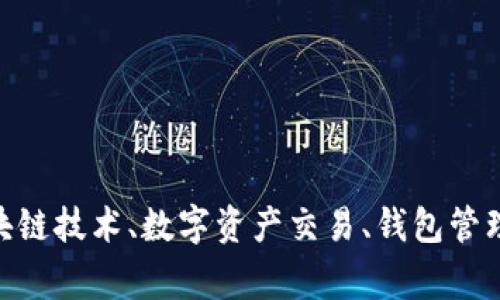 Tokenim 是由 Tokenim 公司推出的一种数字资产处理服务，旨在为客户提供便捷、安全的数字货币交易平台。这个平台通常会涉及区块链技术、数字资产交易、钱包管理等一系列功能。不过，具体信息可能会随时间推移而变化，建议访问其官方网站或者相关的金融科技新闻以获取最新的动态和详细信息。
