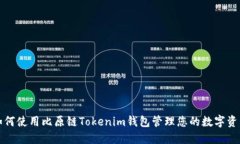 如何使用比原链Tokenim钱包管理您的数