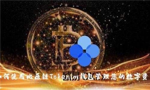 如何使用比原链Tokenim钱包管理您的数字资产