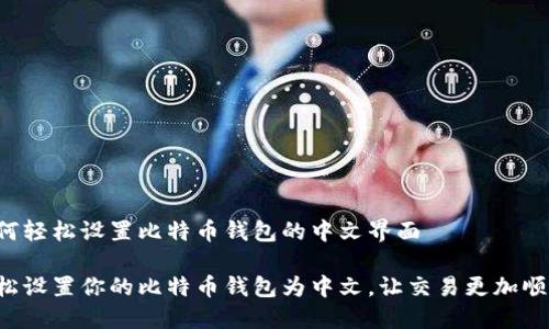 如何轻松设置比特币钱包的中文界面

轻松设置你的比特币钱包为中文，让交易更加顺畅！