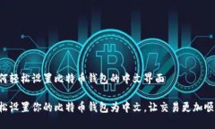 如何轻松设置比特币钱包的中文界面轻