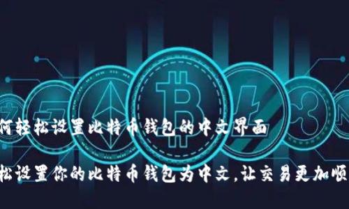 如何轻松设置比特币钱包的中文界面

轻松设置你的比特币钱包为中文，让交易更加顺畅！