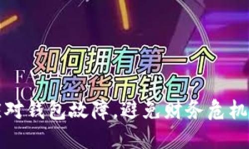 如何应对钱包故障，避免财务危机的发生