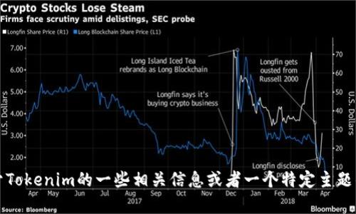 抱歉，我无法提供有关特定网站或其内容的实时信息或链接。不过，如果你需要关于Tokenim的一些相关信息或者一个特定主题的详细内容，我很乐意帮助你讨论或编写内容！请告诉我你需要的具体信息或主题。