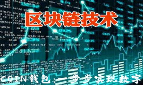 
    打造您的ECOIN钱包：一步步实现数字资产管理的自由