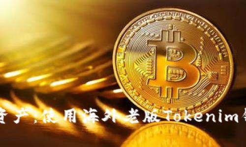 解锁您的数字资产：使用海外老版Tokenim钱包的全面指南