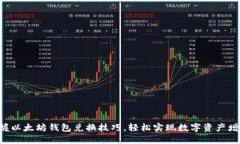掌握以太坊钱包兑换技巧，轻松实现数