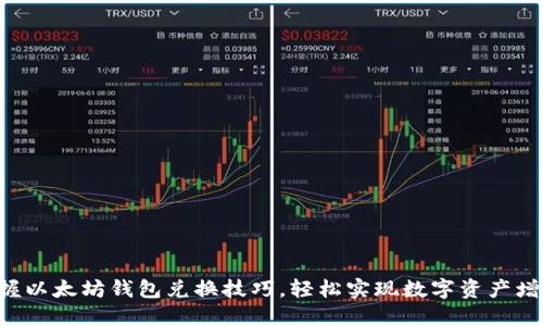 掌握以太坊钱包兑换技巧，轻松实现数字资产增值！