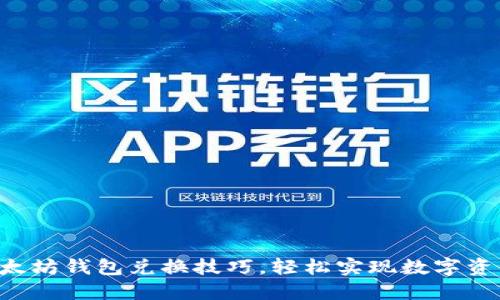 掌握以太坊钱包兑换技巧，轻松实现数字资产增值！