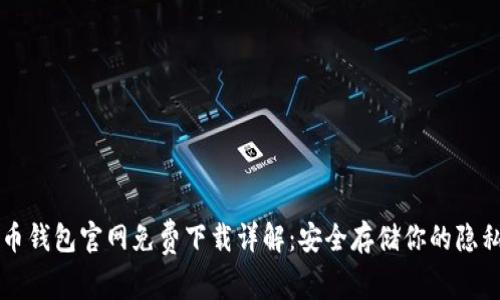 门罗币钱包官网免费下载详解：安全存储你的隐私资产