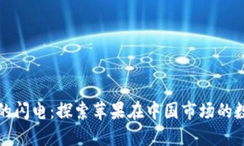 果皮上的闪电：探索苹果在中国市场的数码创新