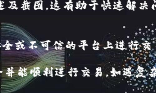 在Tokenim或任何加密货币平台上，如果你发现IPC（代币）无法提取，可能有多个原因。以下是一些可能的原因及解决方案：

1. 检查账户设置
首先，确认你的账户已经完成所有必要的身份验证（KYC）。大多数平台要求用户提供身份证件和居住地址证明，以遵守法规。如果你的账户仍在审核中，你可能无法提取IPC代币。

2. 网络问题
当你尝试提取IPC时，确保你的网络连接稳定。网络不佳可能导致交易请求未能正常发送。

3. 最低提取金额限制
许多交易所都设定了最低提取金额。如果你的IPC余额低于这个数额，你将无法进行提取。查看平台的提取政策，确认你的余额是否符合要求。

4. 技术维护
如果Tokenim正在进行系统维护，可能会影响提取功能。你可以在平台的公告或者社交媒体页面上查找有关维护的信息。

5. 合约问题
有时候，代币合约本身存在问题，导致代币无法转出。检查社区论坛或Telegram等社交群组，看看是否有其他用户也遇到相同的问题。

6. 私钥和钱包问题
确保你使用的数字钱包地址正确及有效。如果提取时地址输入错误，资金将无法发送到你的钱包。请确认私钥或助记词的安全存储，避免丢失。

7. 客服支持
如果上述方法均无效，建议联系Tokenim的客服支持。提供详细的问题描述及截图，这有助于快速解决问题。

8. 风险意识
在进行任何加密货币交易之前，请保持警惕，了解相关风险。确保不在不安全或不可信的平台上进行交易，以免造成损失。

通过这些步骤，你可以系统地排查IPC无法提取的问题，确保你的资产安全并能顺利进行交易。如遇复杂问题，请务必寻求专业意见。