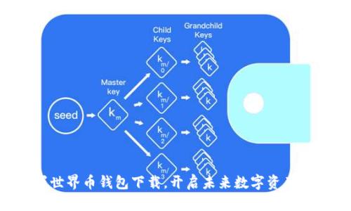 掌握世界币钱包下载，开启未来数字资产之旅！