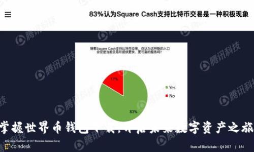 掌握世界币钱包下载，开启未来数字资产之旅！