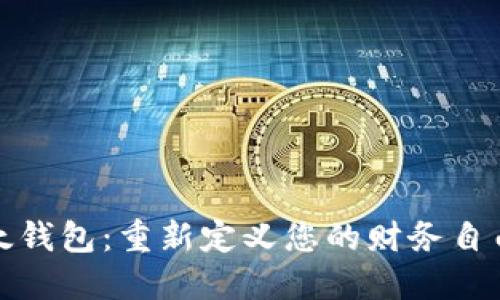 解锁太钱包：重新定义您的财务自由之路