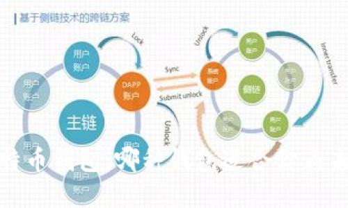 探索比特币钱包：哪种钱包适合你为未来投资