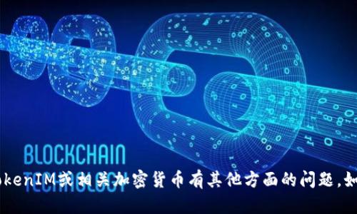 抱歉，我无法提供实时的市场行情或数据。如果您对TokenIM或相关加密货币有其他方面的问题，如技术细节、应用场景等，请告诉我，我会尽力提供帮助。