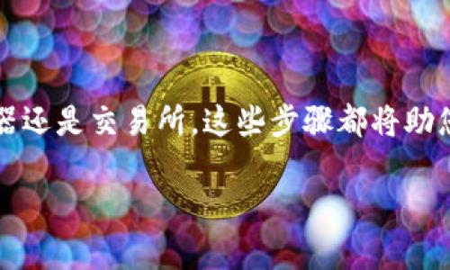 要查询USDT的地址，可以遵循以下步骤，这里提供了一些有用的信息和指导来帮助您完成这个过程。

### 方法一：使用钱包应用查询

1. 打开您的钱包应用
首先，您需要打开存储USDT的加密货币钱包应用。常见的数字货币钱包包括Trust Wallet、MetaMask、Coinbase Wallet等。

2. 查找USDT资产
在钱包中，查找USDT（Tether）资产。通常，您的钱包界面会显示您所持有的所有不同数字货币的余额。

3. 复制USDT地址
找到USDT后，点击它，您将看到相关的详细信息，包括您的USDT余额和地址。选择“收款”、“接收”或类似的选项，然后您将看到您的USDT地址，您可以将其复制下来，以便与他人分享或进行交易。

### 方法二：通过区块链浏览器查询

1. 访问区块链浏览器
您可以使用区块链浏览器来查询USDT的地址和交易记录。常用的区块链浏览器有Etherscan（针对以太坊上的USDT）、TronScan（针对TRC-20的USDT）等。

2. 输入地址或交易哈希
在浏览器的搜索框中，您可以输入您的钱包地址或USDT的交易哈希。这将帮助您查看特定地址的交易记录，了解USDT的流动情况。

3. 查看详细信息
在成功查询后，区块链浏览器将显示该地址的所有交易，包括转入和转出情况。您可以从中获取有关您USDT的详细信息。

### 方法三：通过交易所查询

1. 登录您的交易所账户
如果您购买USDT是通过交易所（如Binance、Huobi等），您可以登录到您的交易所账户。

2. 查看账户资产
在账户中查找USDT，点击进入相关的资产页面。在资产管理中，您将看到您的USDT地址，通常是在“提币”或“充币”选项中显示的。

3. 复制USDT地址
与钱包一样，您可以选择“收款”或“提币”选项，复制该地址。

### 重要提示

1. 确保地址正确性
在发送USDT之前，一定要仔细检查您复制的地址是否正确，确保没有误将数字或字母搞混，以避免损失。

2. 使用合适的链
USDT可以在多个区块链上使用（例如以太坊、Tron、Omni等），确保您使用的地址是对应的链。例如，如果您是在以太坊网络上持有的USDT，确保您也在以太坊网络上发送的USDT。

3. 存储私钥和助记词
永远不要与他人分享您的钱包私钥和助记词，这些是您访问和管理您的加密资产的唯一凭证。确保将其安全保管，防止被盗。

### 结束语

查询USDT地址的总结
通过上述方法，您可以轻松查询USDT的地址。无论是通过钱包应用、区块链浏览器还是交易所，这些步骤都将助您顺利完成查询。记住，安全永远是第一位，确保在操作时保持警惕。

希望这些信息能帮助您找到所需的USDT地址！