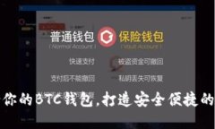 如何选择适合你的BTC钱包，打造安全便