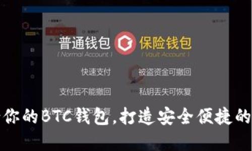 如何选择适合你的BTC钱包，打造安全便捷的数字资产管理
