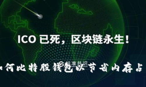 如何比特股钱包以节省内存占用