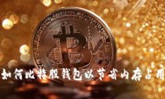 如何比特股钱包以节省内存占用
