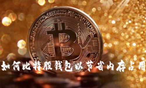 如何比特股钱包以节省内存占用