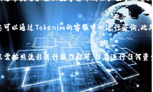 为了确定汇旺钱包的钱是否可以转移到Tokenim，请您参考以下几个步骤和建议：

了解汇旺钱包和Tokenim
在考虑资金转移之前，首先需要对汇旺钱包和Tokenim这两个平台有基本的了解。汇旺钱包是一种数字钱包，通常用于存储和管理各种数字货币，而Tokenim是一种交易所或平台，专注于加密资产的买卖和交易。两者的功能和定位有所不同，因此在操作之前，需要确认它们之间的兼容性。

检查支持的币种和转账方式
其次，您需要检查汇旺钱包和Tokenim所支持的币种。如果两者都支持同一种数字货币，您可以直接进行转账。在汇旺钱包中找到您想要转移的资产，并查看Tokenim是否接受该资产的入账。如果您要转较为冷门或小众的币种，务必要确认Tokenim是否支持，以免资金出现损失。

转账流程
假设您确认了两者之间的兼容性，接下来便可以进行转账了。通常的步骤包括：
ol
    li在Tokenim注册账户，并完成必要的身份认证。/li
    li登录您的汇旺钱包，找到您想要转移的数字资产。/li
    li在Tokenim内查找您的钱包地址，确保它是正确的，并且对应于您想要转移的币种。/li
    li输入您要转移的金额，并仔细检查所有信息，确保没有错误。/li
    li确认转账，并等待转账完成。/li
/ol

转账的安全性与手续费
在进行资金转移时，务必要关注安全性。确保您使用的是官方网站，避免钓鱼网站。同时，提醒您留意转账过程中的手续费，通常发送和接收数字货币都会产生手续费，具体费用取决于不同的网络和矿工费情况。

问题与解决办法
在转账过程中，难免会遇到一些问题，比如转账延迟、地址错误、或者币种不匹配等情况。如果您发现转账没有及时到账，您可以通过Tokenim的客服中心进行咨询。此外，保持汇旺钱包和Tokenim的更新，了解最新的操作指导也是至关重要的。

总结
总体来说，汇旺钱包的钱是否能够转移到Tokenim，关键在于两者之间的兼容性和您所选用的币种。如果双方都支持，您只需按照流程进行操作即可。但在进行任何资金转移时，请务必保持警惕，确保信息的准确性和安全性。

希望这些信息能帮助到您，如果还有其他疑问，欢迎提问！
