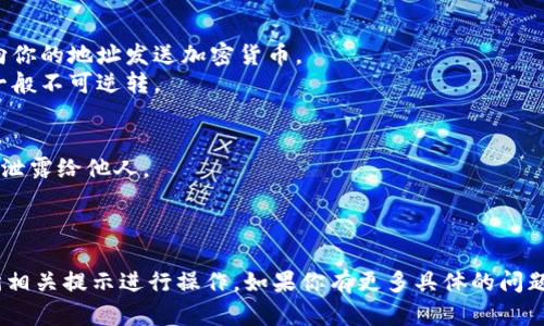 获取钱包地址的过程实际上取决于你想创建哪种类型的钱包（例如比特币钱包、以太坊钱包等），以及你选择使用的软件或硬件钱包。以下是一个关于如何获取钱包地址的简要指南：

### 1. 选择钱包类型
首先，你需要决定使用哪种类型的钱包。常见的钱包类型有：

- **软件钱包**：这是一种应用程序，可以在手机或电脑上安装。常见的有 Exodus、Trust Wallet、MetaMask 等。
  
- **硬件钱包**：物理设备，如 Ledger 或 Trezor，用于存储加密货币，安全性相对较高。

- **在线钱包**：一些平台提供在线钱包服务（例如 Coinbase、Binance），用户可以直接在网站上创建和管理钱包。

### 2. 下载或注册
- **如果选择软件钱包**：
  - 前往官方网站，下载适合你设备的版本。
  - 按照提示安装，并创建一个新钱包。通常需要备份助记词和设定密码。请妥善保存这些信息，切勿泄露给他人。

- **如果选择硬件钱包**：
  - 购买一个硬件钱包，并按照说明书进行设置。
  - 一般情况下，你在设置时会生成一个新的钱包地址。

- **如果选择在线钱包**：
  - 前往相应平台，注册账户并完成必要的身份验证。
  - 通常会自动为你提供一个钱包地址。

### 3. 获取钱包地址
无论哪种钱包类型，获取钱包地址的步骤一般如下：

- **软件钱包**：
  - 在钱包应用中，找到“接收”或“收款”选项。
  - 应用会显示你的钱包地址，通常是一串字母和数字的组合。你也可以通过生成二维码的方式分享给他人。

- **硬件钱包**：
  - 连接设备，并打开相应的软件应用，像 Ledger Live。
  - 找到“获取”或“接收”选项，你会看到生成的钱包地址。

- **在线钱包**：
  - 登录到你的在线钱包账户，查找“账户”或“钱包”选项。
  - 你会看到你的钱包地址，可能会有复制按钮和二维码。

### 4. 使用钱包地址
- 你的钱包地址可以用来接收资金，你可以分享给其他人，让他们向你的地址发送加密货币。
- 在发送资金时，务必仔细确认地址是否正确，因为加密货币交易一般不可逆转。

### 5. 安全性注意事项
- 不要随意分享你的私钥（用于访问钱包的密码），也不要把助记词泄露给他人。
- 定期备份你的钱包数据，并确保设备安全。
- 使用两步验证和其他安全措施，以防止帐户被盗。

这就是获取钱包地址的基本步骤。请根据自己选择的钱包类型，遵循相关提示进行操作。如果你有更多具体的问题，欢迎随时询问！