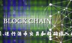提币到支付宝的过程涉及多个步骤，下