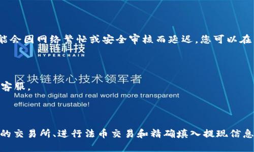 提币到支付宝的过程涉及多个步骤，下面我将详细介绍这个过程。请注意，提币和提现的操作需谨慎进行，确保您的资金安全。

第一步：选择合适的交易所
在提币到支付宝之前，您需要选择一个可靠的数字货币交易所。常见的交易所有币安、火币、OKEx等。在选择交易所时，您应该考虑以下因素：
ul
    li交易所的安全性：查看是否有过安全事故，用户评价如何。/li
    li交易费用：不同交易所的提现和交易手续费不尽相同。/li
    li支持的币种：确保您想提现的币种在该交易所支持。/li
/ul

第二步：将数字货币存入交易所
如果您还没有在交易所上创建账户，您需要先注册账户并完成身份验证。然后，您可以通过其他钱包将数字货币转入交易所。在交易所的资产管理页面，找到“充值”选项，获取您的充值地址，将数字币转入该地址。

第三步：在交易所内进行法币交易
一旦您的数字货币成功入账，您将需要将其转换为法币（如人民币）。进入交易所的“快速交易”或“现货交易”界面，在此您可以选择您的币种并将其卖出，兑换成人民币。
注意，确保您查看实时汇率，并选择一个合适的时机进行交易，以获得最佳收益。

第四步：提现到支付宝
兑换成功后，您将会在交易所的法币账户中看到相应的人民币余额。接下来，您可以提币到支付宝。以下是具体的步骤：
ul
    li在交易所内找到“提现”功能，选择提现到支付宝。/li
    li输入您支付宝账户的信息，包括账号及姓名。/li
    li输入您希望提现的金额，并确认信息无误。/li
    li一些交易所可能会要求进行二次验证，因此确保您完成所有必要的安全措施。/li
/ul

第五步：确认提现状态
提交提现申请后，需耐心等待。一般情况下，提现会在短时间内处理完毕，但有时可能会因网络繁忙或安全审核而延迟。您可以在交易所的提现记录中查看状态。

注意事项
1. 确保您提供正确的支付宝账号信息，任何拼写错误都可能导致资金丢失。
2. 不同交易所的提现流程可能略有不同，确保您查看该交易所的帮助文档或联系客服。
3. 提现时的手续费也需关注，合理规划您的资金使用。

总结
提币到支付宝是一个相对简单的过程，但需要遵循步骤并小心操作。通过选择可靠的交易所、进行法币交易和精确填入提现信息，您就能够顺利完成提现。希望以上信息对您有所帮助！