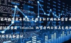 达世币（DASH）是一种流行的加密货币