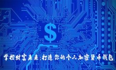 掌控财富未来：打造你的个人加密货币