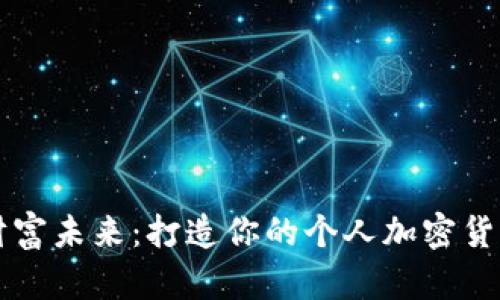 掌控财富未来：打造你的个人加密货币钱包