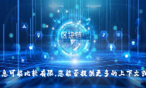 很抱歉，关于“tokenim”和“sudt”这两个术语的信息可能比较有限。您能否提供更多的上下文或具体问题的详细信息？这样我才能更好地帮助您。