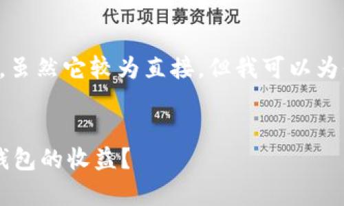 对于“im钱包怎么看收益”这个问题，虽然它较为直接，但我可以为你创建一个引人入胜的和相关内容。

和关键词：  
掌握收益的密匙：如何有效查看IM钱包的收益？