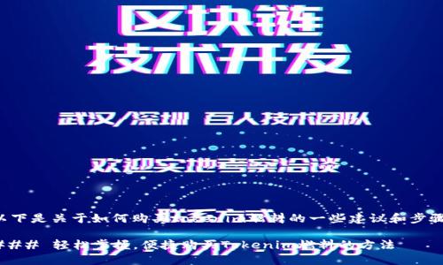以下是关于如何购买tokenim燃料的一些建议和步骤：

### 轻松掌握，便捷购买Tokenim燃料的方法