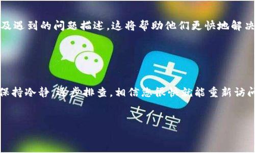 如果您在使用IOTA钱包时遇到登录失败的问题，可能会让人感到沮丧。以下是一些常见原因和解决方案，希望能帮您顺利登录。

1. 检查网络连接

在尝试登录IOTA钱包之前，请确保您的设备已连接到稳定的互联网。网络连接不良可能导致钱包无法与服务器和区块链同步，从而无法成功登录。您可以尝试重启路由器，或连接至其他网络进行测试。


2. 确认钱包版本

确保您使用的是最新版本的IOTA钱包。如果您使用的是旧版，可能会遇到与服务器不兼容的问题。访问IOTA的官方网站，下载并安装最新版本的程序，确保您的钱包能够正常运行。


3. 检查输入信息

仔细检查您输入的登录信息，包括电子邮件和密码。如果您不小心输入了错误的字符，钱包将无法验证您的身份。建议您在输入密码时使用“显示密码”功能，以确保没有打错。


4. 找回密码

如果您忘记了密码，可以尝试使用密码重置功能。通常在登录页面会有“忘记密码？”的链接。按照提示，输入您的电子邮件地址，系统将向您发送重置密码的链接。完成后，请确保选择一个强密码，以保护您的资产安全。


5. 检查保安设置

有时，开启的防火墙或安全软件可能阻止钱包的正常运行。尝试暂时禁用防火墙或修改安全软件的设置，看看是否能够解决登录失败的问题。如果能够登录，请记得重新启用安全设置。


6. 联系支持团队

如果以上方法无效，建议您联系IOTA的客户支持团队。他们能够提供更专业的帮助。准备好您的账户信息以及遇到的问题描述，这将帮助他们更快地解决您的问题。


总结

登录失败并不一定意味着您的钱包信息丢失。通过上述步骤，您应该能够找到导致问题的原因并及时解决。保持冷静，逐步排查，相信您很快就能重新访问您的IOTA钱包，进行交易和管理您的数字资产。在此过程中，请务必注意账户的安全，防止潜在的安全风险。


如果您在解决问题后仍然感到困惑或遇到其他问题，欢迎继续咨询，祝您好运！