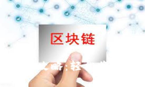 信任钱包提现攻略：轻松将数字资产变现