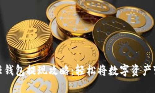 信任钱包提现攻略：轻松将数字资产变现