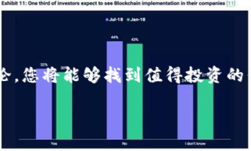 寻找代币（Token）的方法有很多，尤其是在区块链和加密货币领域。以下是几个有效的步骤和资源，帮助您找到想要的代币。

1. 了解基本概念

在寻找代币之前，您需要理解代币的基本概念。代币是构建在现有区块链上的数字资产，例如以太坊或波卡。它们可以代表各种资产或实用信息，有些代币作为交易媒介，有些则代表特定的权益或价值。

2. 使用去中心化交易所 (DEX)

去中心化交易所（如Uniswap、SushiSwap等）是寻找代币的良好起点。在这些平台上，您可以直接和其他用户交易代币，而不需要中介。您可以通过浏览不断更新的代币列表，找到新发布的代币。

3. 访问代币聚合平台

有一些平台专门聚合和展示不同的代币信息，例如CoinMarketCap、CoinGecko等。在这些网站上，您可以根据市场Capital货币总市值、价格、交易量等条件进行筛选和查找。

4. 加入社区讨论

加入相关的社交媒体群组或论坛，如Reddit、Telegram、Discord等，可以帮助您及时获取市场动态和新兴代币的信息。同时，与其他投资者的讨论也能为您提供不同的视角和参考。

5. 跟随项目开发者和团队

许多新代币背后都有一个团队或开发者，关注他们的社交媒体账户或官方网站可以帮助您更直观地了解他们的代币及其发展计划。Twitter、Medium和各大社交平台是获取这些信息的好地方。

6. 使用区块链浏览器

区块链浏览器（例如Etherscan，BscScan）能让您查找特定的代币合约地址，查看其历史交易记录和流动性等。这样，您可以更清晰地评估代币的表现和可信度。

7. 学习代币的白皮书

每个代币项目通常都有一份白皮书，它详细描述了项目的目标、技术和市场战略。通过阅读白皮书，您能够深入理解代币的用途及其未来潜力。

8. 注意安全性

在寻找代币时，安全性非常重要。务必确保您在官方渠道或经过验证的平台上进行交易，防止上当受骗。注意钓鱼网站和不明来源的代币。

9. 开展自己的调研

除了依赖他人提供的信息，您还应开展自己的调研工作。观察代币的市场表现、活跃度以及社区反馈，从而做出明智的投资决策。

10. 参与测试网和社区活动

很多新代币在上线之前会进行测试网的筹备，参与这些活动不仅可以让您更快地获得代币，还能从中发现潜在的投资机会。同时，参与社区活动有助于您了解代币的发展动向和用户反馈。

总结

寻找代币并非一朝一夕之功，而是需要不断学习和实践的过程。通过合理利用可用的资源和工具，广泛参与社区讨论，您将能够找到值得投资的代币，并在这个瞬息万变的市场中把握机会。不过，始终保持谨慎和理性的态度更为重要，因为加密市场存在高风险。

希望这对您寻找代币有帮助！如果您有其他问题或需要更深入的信息，请随时告知。
