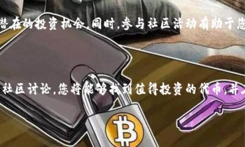 寻找代币（Token）的方法有很多，尤其是在区块链和加密货币领域。以下是几个有效的步骤和资源，帮助您找到想要的代币。

1. 了解基本概念

在寻找代币之前，您需要理解代币的基本概念。代币是构建在现有区块链上的数字资产，例如以太坊或波卡。它们可以代表各种资产或实用信息，有些代币作为交易媒介，有些则代表特定的权益或价值。

2. 使用去中心化交易所 (DEX)

去中心化交易所（如Uniswap、SushiSwap等）是寻找代币的良好起点。在这些平台上，您可以直接和其他用户交易代币，而不需要中介。您可以通过浏览不断更新的代币列表，找到新发布的代币。

3. 访问代币聚合平台

有一些平台专门聚合和展示不同的代币信息，例如CoinMarketCap、CoinGecko等。在这些网站上，您可以根据市场Capital货币总市值、价格、交易量等条件进行筛选和查找。

4. 加入社区讨论

加入相关的社交媒体群组或论坛，如Reddit、Telegram、Discord等，可以帮助您及时获取市场动态和新兴代币的信息。同时，与其他投资者的讨论也能为您提供不同的视角和参考。

5. 跟随项目开发者和团队

许多新代币背后都有一个团队或开发者，关注他们的社交媒体账户或官方网站可以帮助您更直观地了解他们的代币及其发展计划。Twitter、Medium和各大社交平台是获取这些信息的好地方。

6. 使用区块链浏览器

区块链浏览器（例如Etherscan，BscScan）能让您查找特定的代币合约地址，查看其历史交易记录和流动性等。这样，您可以更清晰地评估代币的表现和可信度。

7. 学习代币的白皮书

每个代币项目通常都有一份白皮书，它详细描述了项目的目标、技术和市场战略。通过阅读白皮书，您能够深入理解代币的用途及其未来潜力。

8. 注意安全性

在寻找代币时，安全性非常重要。务必确保您在官方渠道或经过验证的平台上进行交易，防止上当受骗。注意钓鱼网站和不明来源的代币。

9. 开展自己的调研

除了依赖他人提供的信息，您还应开展自己的调研工作。观察代币的市场表现、活跃度以及社区反馈，从而做出明智的投资决策。

10. 参与测试网和社区活动

很多新代币在上线之前会进行测试网的筹备，参与这些活动不仅可以让您更快地获得代币，还能从中发现潜在的投资机会。同时，参与社区活动有助于您了解代币的发展动向和用户反馈。

总结

寻找代币并非一朝一夕之功，而是需要不断学习和实践的过程。通过合理利用可用的资源和工具，广泛参与社区讨论，您将能够找到值得投资的代币，并在这个瞬息万变的市场中把握机会。不过，始终保持谨慎和理性的态度更为重要，因为加密市场存在高风险。

希望这对您寻找代币有帮助！如果您有其他问题或需要更深入的信息，请随时告知。
