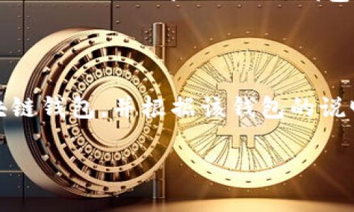 BCH（Bitcoin Cash）是基于比特币的一种加密货币，旨在实现更快的交易和更低的交易费用。关于您提问的“BCH可以储存tokenim吗”，我们需要先理解其中的一些概念。

### BCH和Tokenim的关系

首先，BCH作为一种加密货币，主要用于交易和支付，而“Tokenim”可能指的是一种特定的代币或代币项目。一般来说，BCH的区块链不直接支持其他项目的代币存储，因为它们是不同的区块链。

### 什么是Token?

代币（Token）是基于某一特定区块链平台（如以太坊、波场等）发行的数字资产。Token通常用作某种形式的资产或功能，如实用程序、投资或作为某个项目的股权。而BCH主要是加密货币，不是代币平台，因而它并不直接支持代币功能。

### BCH的代币化

尽管BCH不是专门为代币创建的，但确实有一些项目尝试在比特币现金网络上实现代币化。例如，某些项目通过“智能合约”或者其他技术方案，在BCH网络上进行代币的创建和管理。然而，这些代币可能与Ethereum等其他网络上的代币有不同的功能和支持情况。

### 如何存储Tokenim

如果您希望存储某种特定的代币（如Tokenim），首先需要确认这个代币是在哪个区块链上发行的。如果它基于以太坊或其他支持智能合约的区块链，那么您需要使用兼容的以太坊钱包进行存储。

### BCH钱包选择

对于BCH，您可以选择多种钱包来存储和管理BCH资产。这些钱包包括硬件钱包（例如Ledger和Trezor）、移动钱包（如Electron Cash）、网页钱包等。这些钱包不支持直接存储其他区块链的代币。

### 总结

所以说，BCH不适合直接存储Tokenim等代币。如果您希望操作或存储某种特定代币，建议寻找与该代币相对应的区块链钱包，并根据该钱包的说明进行操作。始终确保在合适的平台上操作，以保障您的资产安全。

如果您有进一步的疑问，或想了解更多代币兑换或存储的具体操作，可以随时询问！