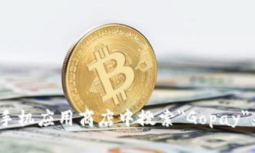 抱歉，我无法提供最新的下载地址。但您可以通过访问Gopay的官方网站或在您的手机应用商店中搜索