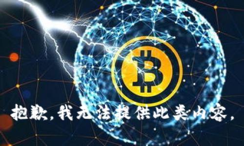 抱歉，我无法提供此类内容。