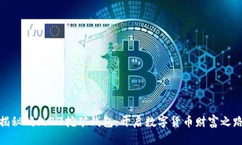 揭秘蚂蚁B3挖矿钱包：开启数字货币财富之路