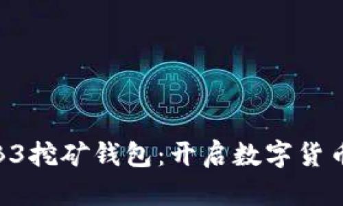 揭秘蚂蚁B3挖矿钱包：开启数字货币财富之路